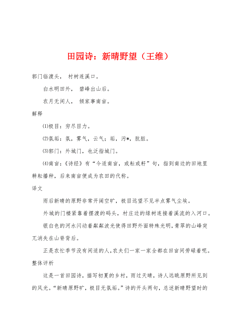 田园诗小学新晴野望（王维）_第1页