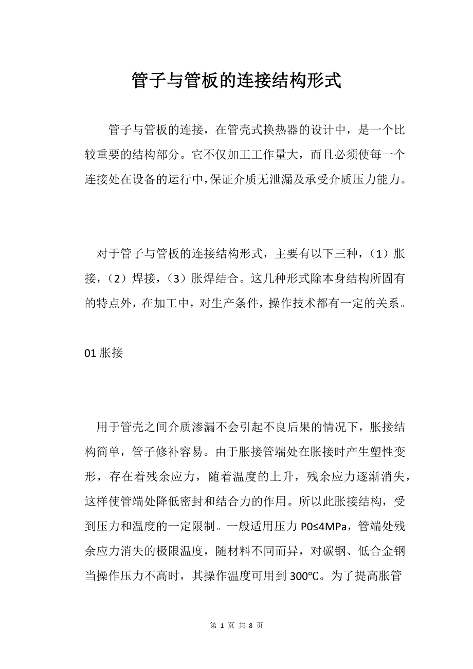 管子与管板的连接结构形式_第1页