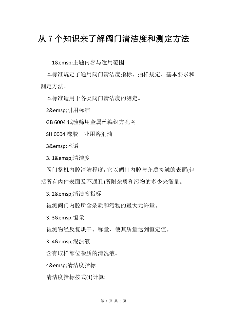 从7个知识来了解阀门清洁度和测定方法_第1页
