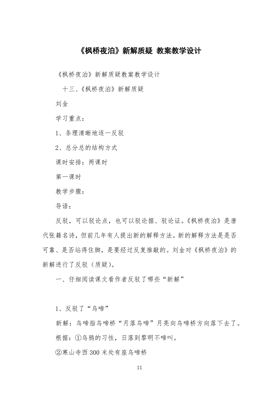 《枫桥夜泊》新解质疑 教学教案教学设计_第1页