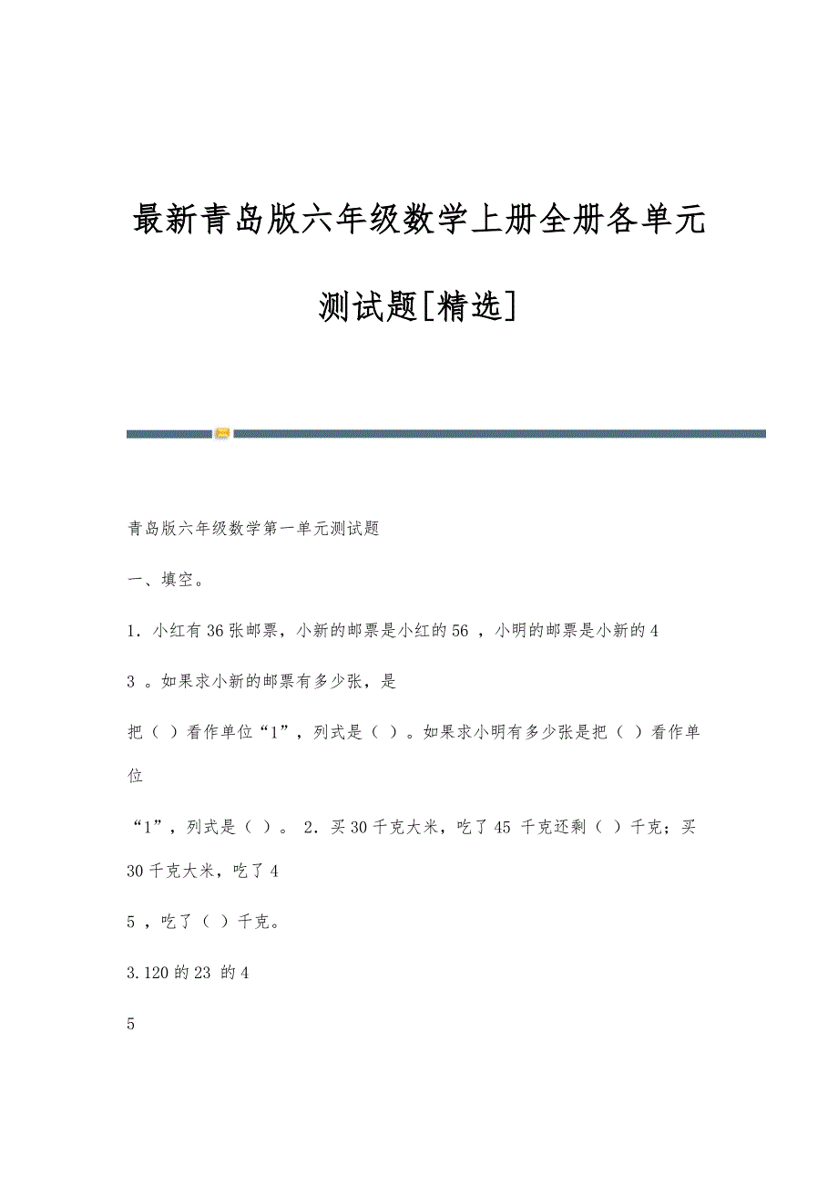 青岛版六年级数学上册全册各单元测试题[精选]_第1页