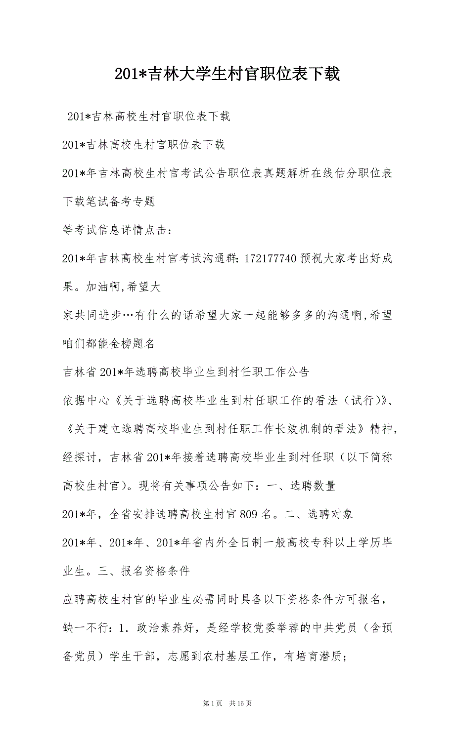 201-吉林大学生村官职位表下载_第1页