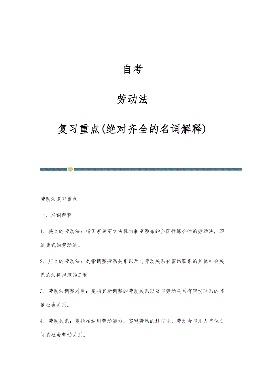 自考-劳动法-复习重点(绝对齐全的名词解释)_第1页
