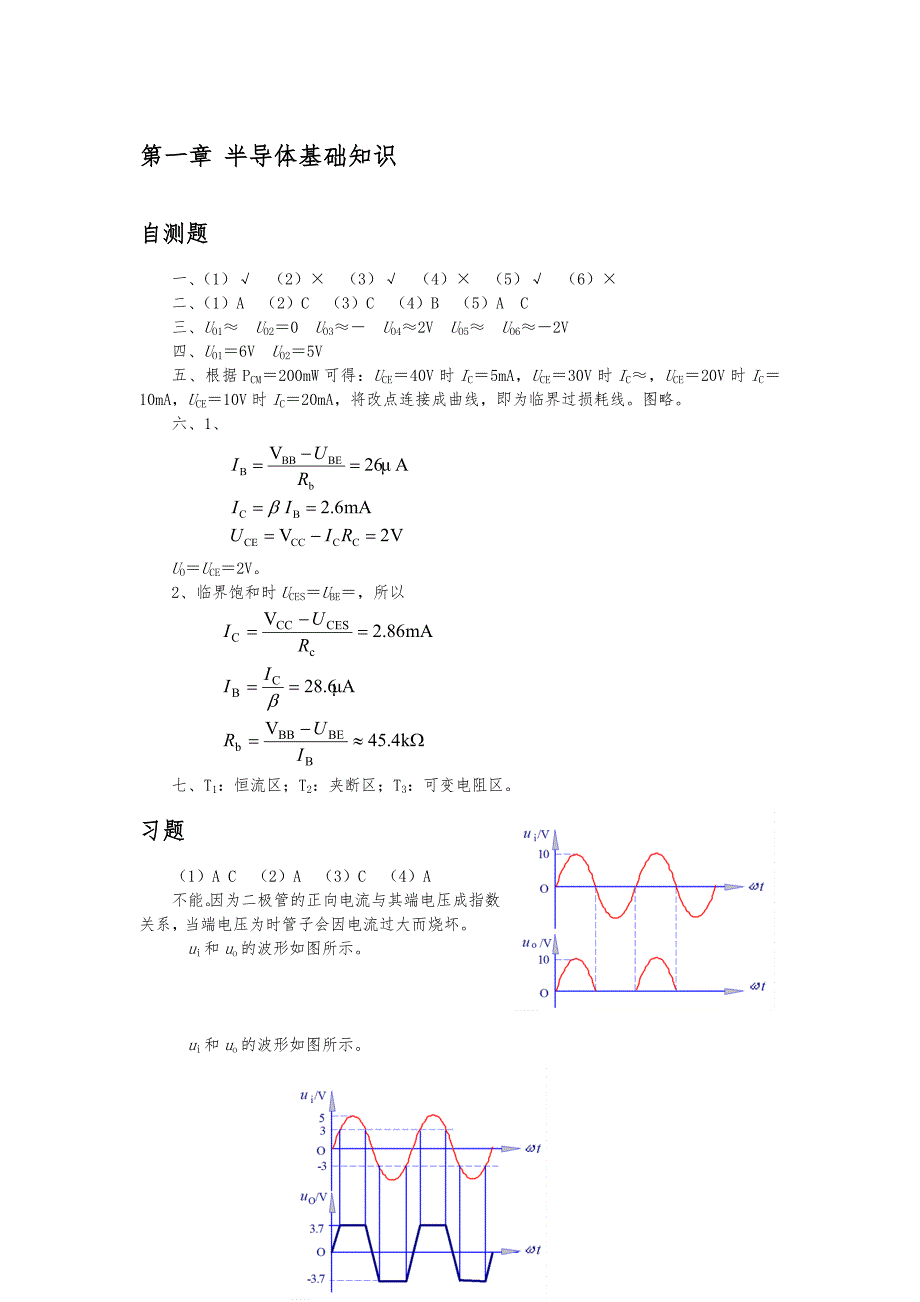 清华大学《模拟电子技术基础》习习题解答与答案_第1页