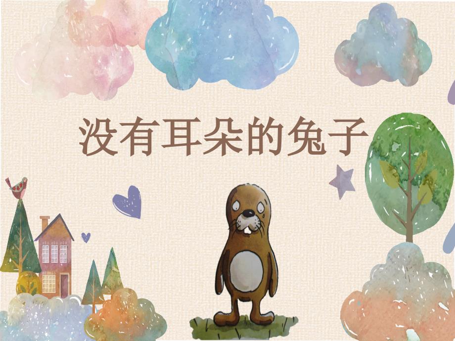 大班语言《没有耳朵的兔子》课件_第1页