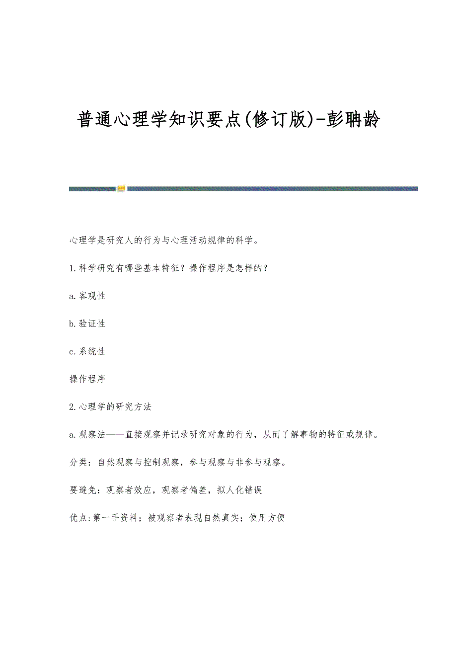 普通心理学知识要点(修订版)-彭聃龄_第1页
