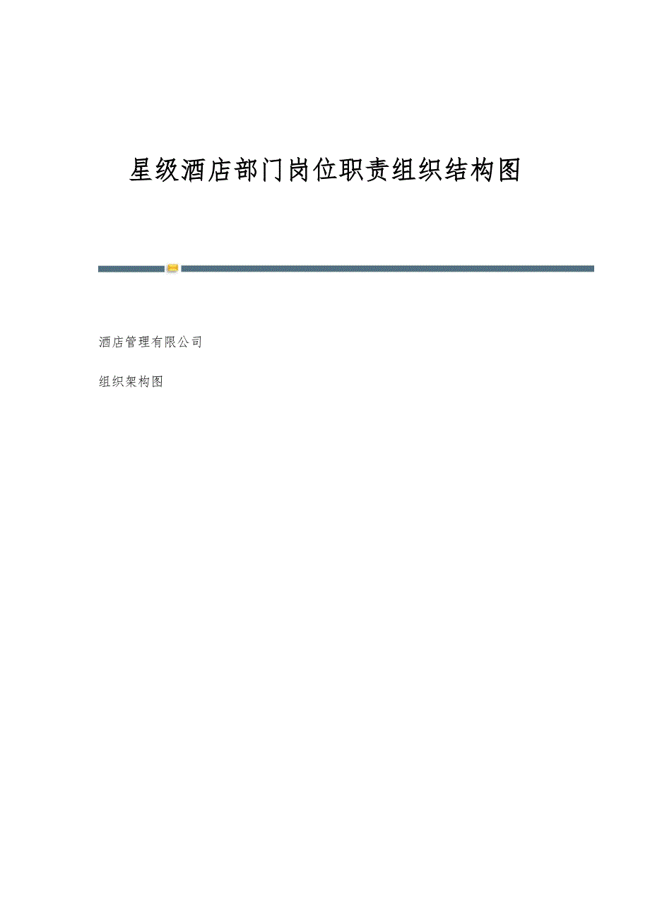 星级酒店部门岗位职责组织结构图_第1页