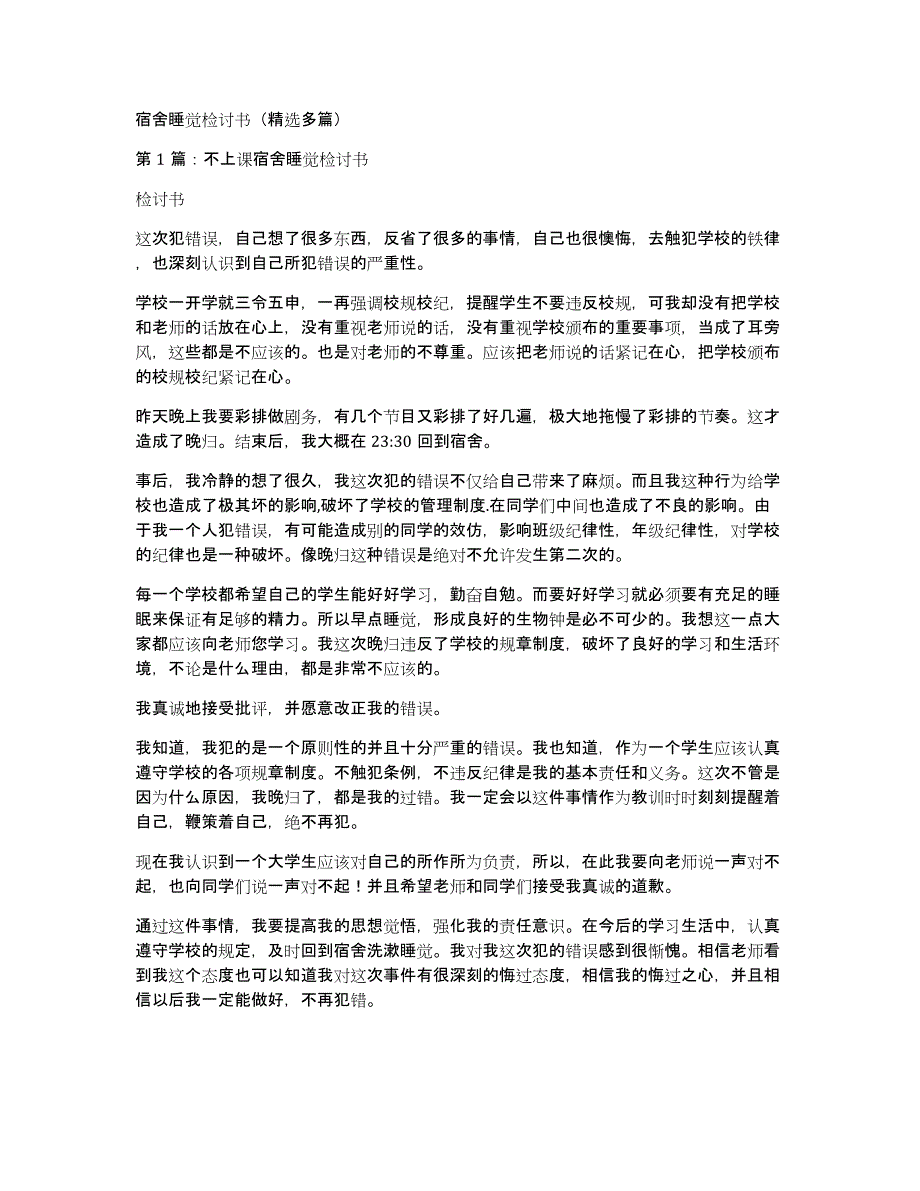 宿舍睡觉检讨书（多篇）_第1页
