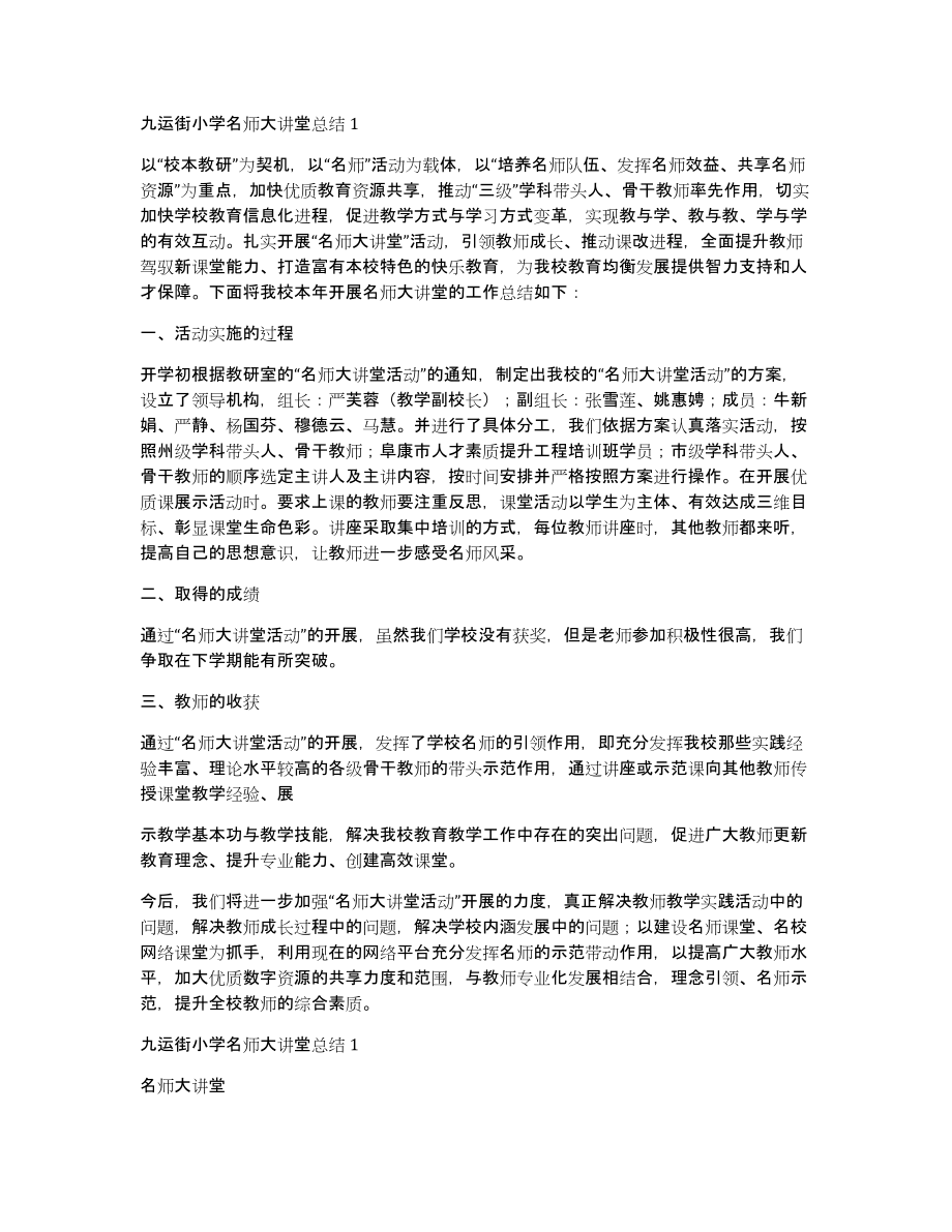 九运街小学名师大讲堂总结1_第1页