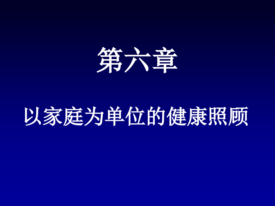 全科医学概论第六章以家庭为单位的照顾1学习资料_第1页