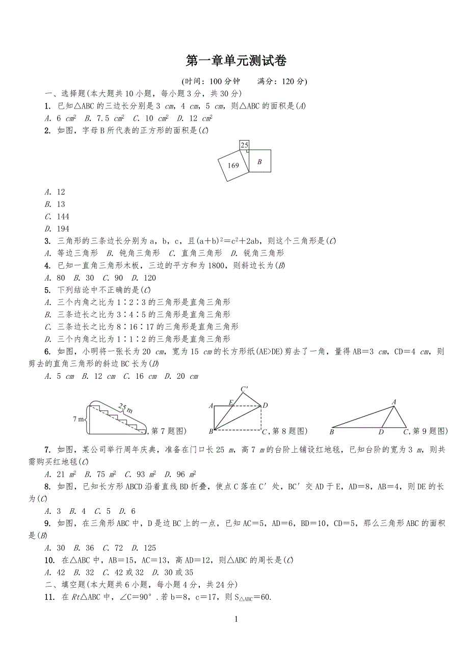 北师大版八年级初二数学上册第一章单元测试卷含答案_第1页