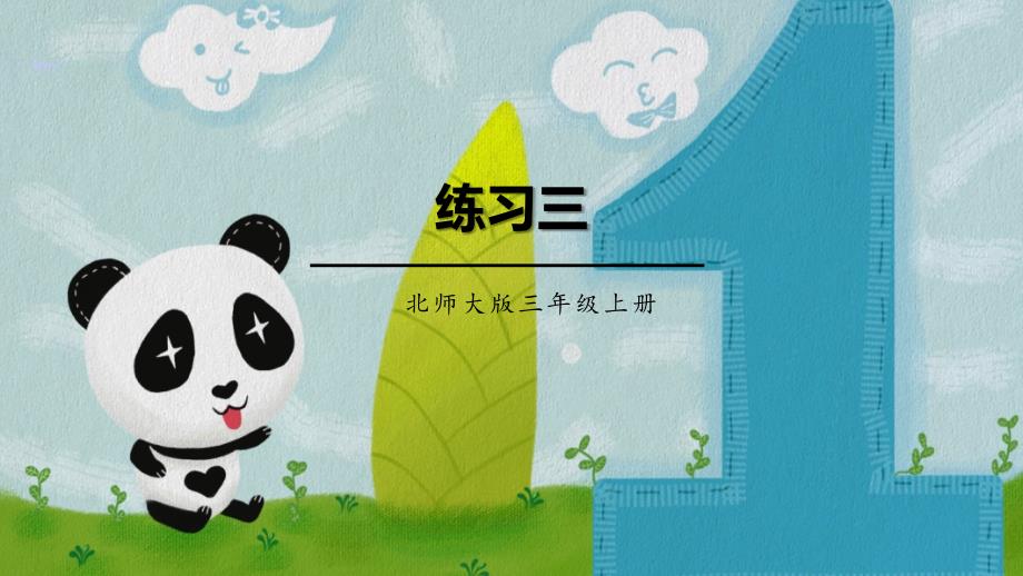 北师大版三年级数学上册--练习三_第1页