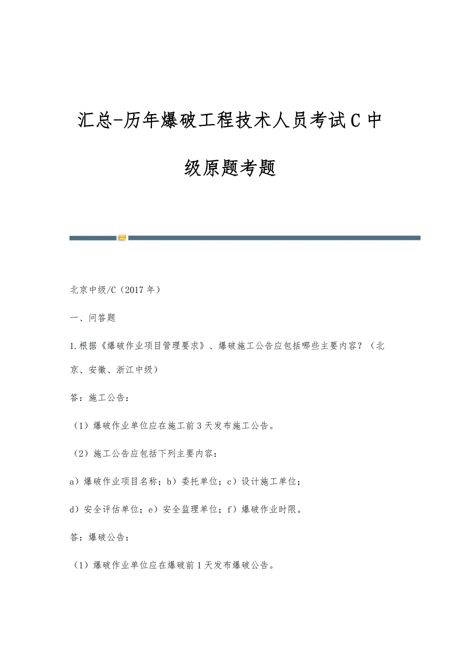 汇总-历年爆破工程技术人员考试C中级原题考题_第1页