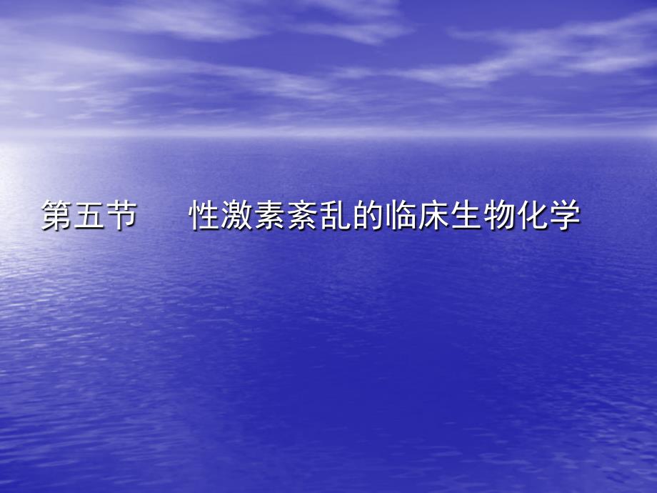 性激素紊乱的临床生物化学51学习资料_第1页