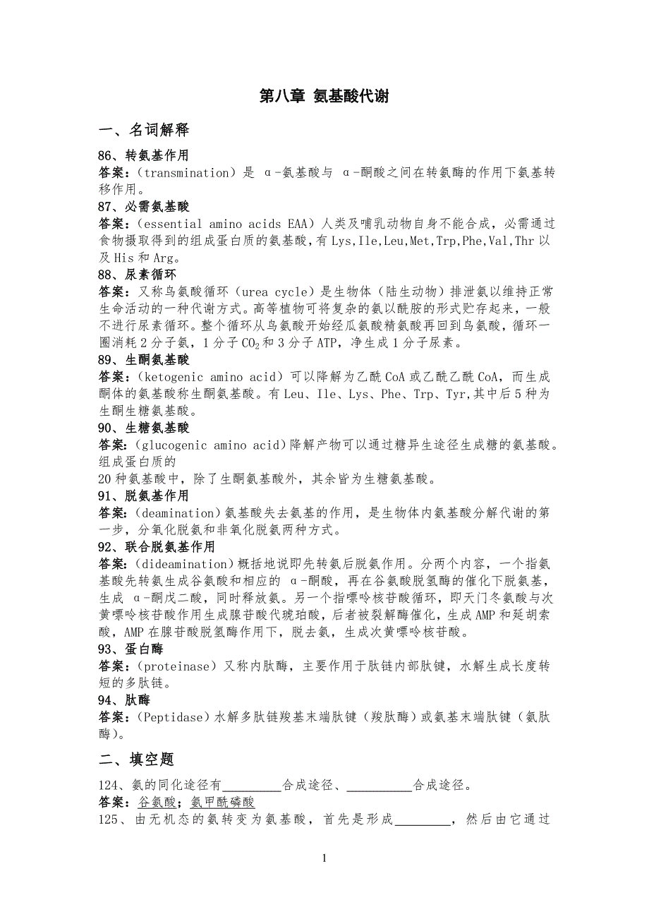 氨基酸代谢复习习题-带答案_第1页