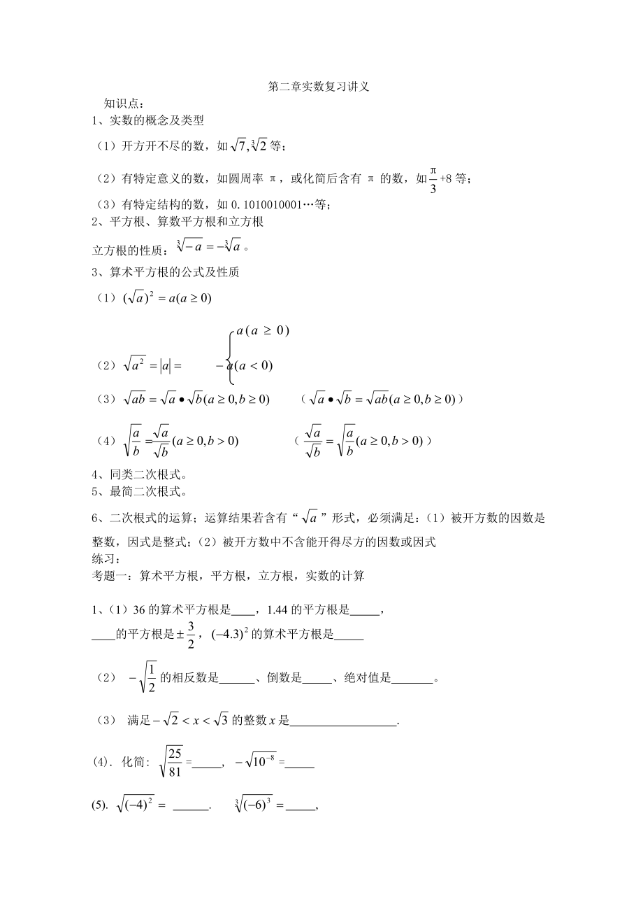 北师大版数学八上第二章实数复习讲义_第1页