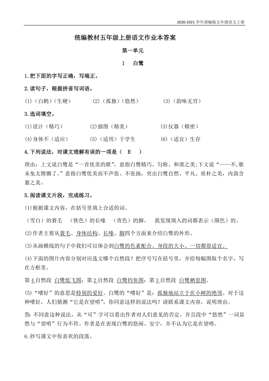 部编版语文五年级上册课堂作业本答案_第1页