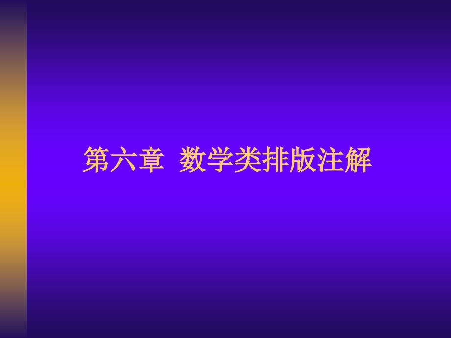 第六章-方正书版数学类排版注解_第1页