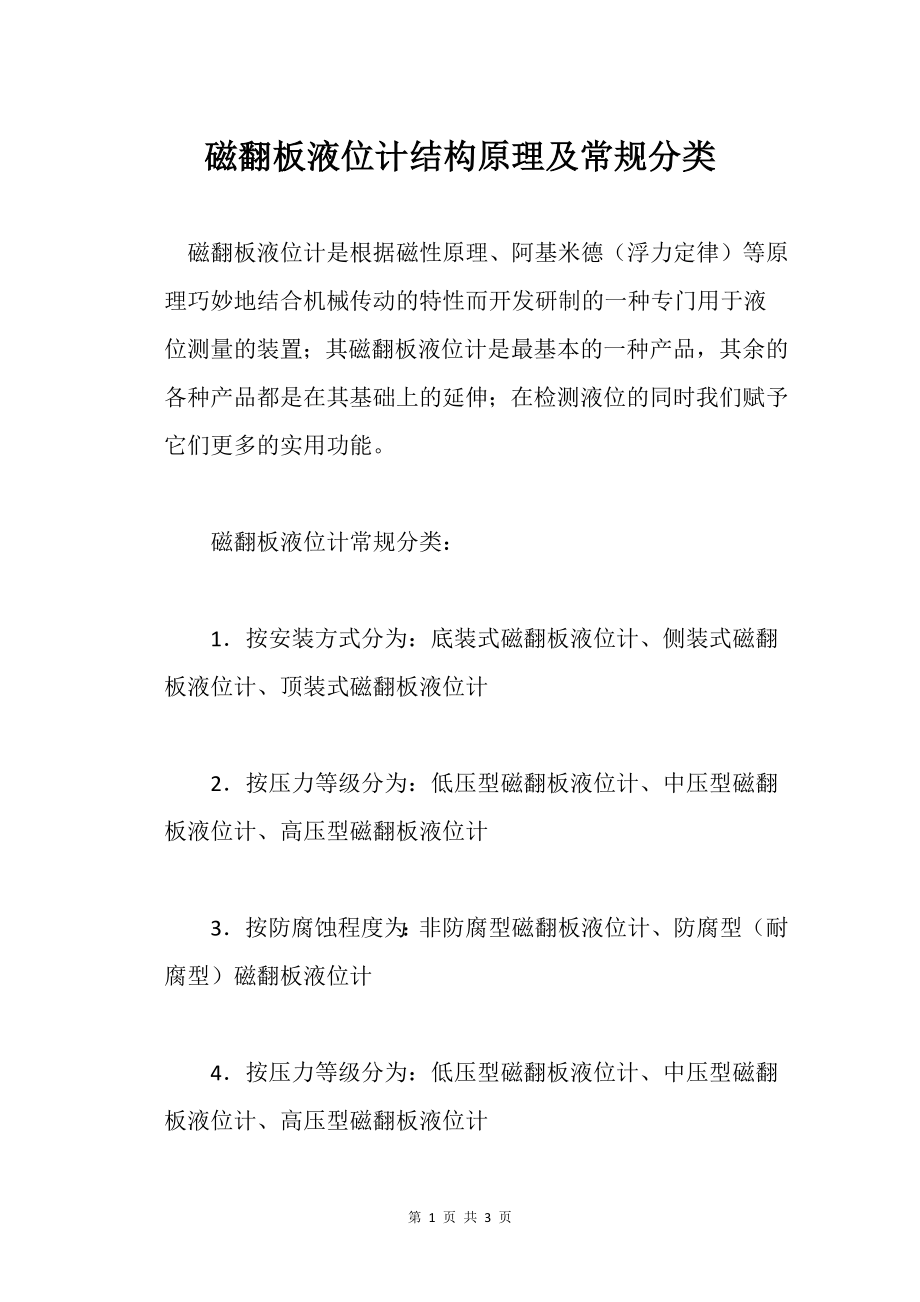 磁翻板液位计结构原理及常规分类_第1页