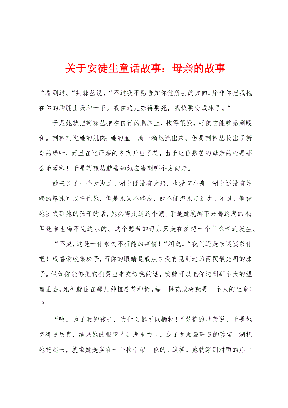关于安徒生童话故事小学母亲的故事_第1页
