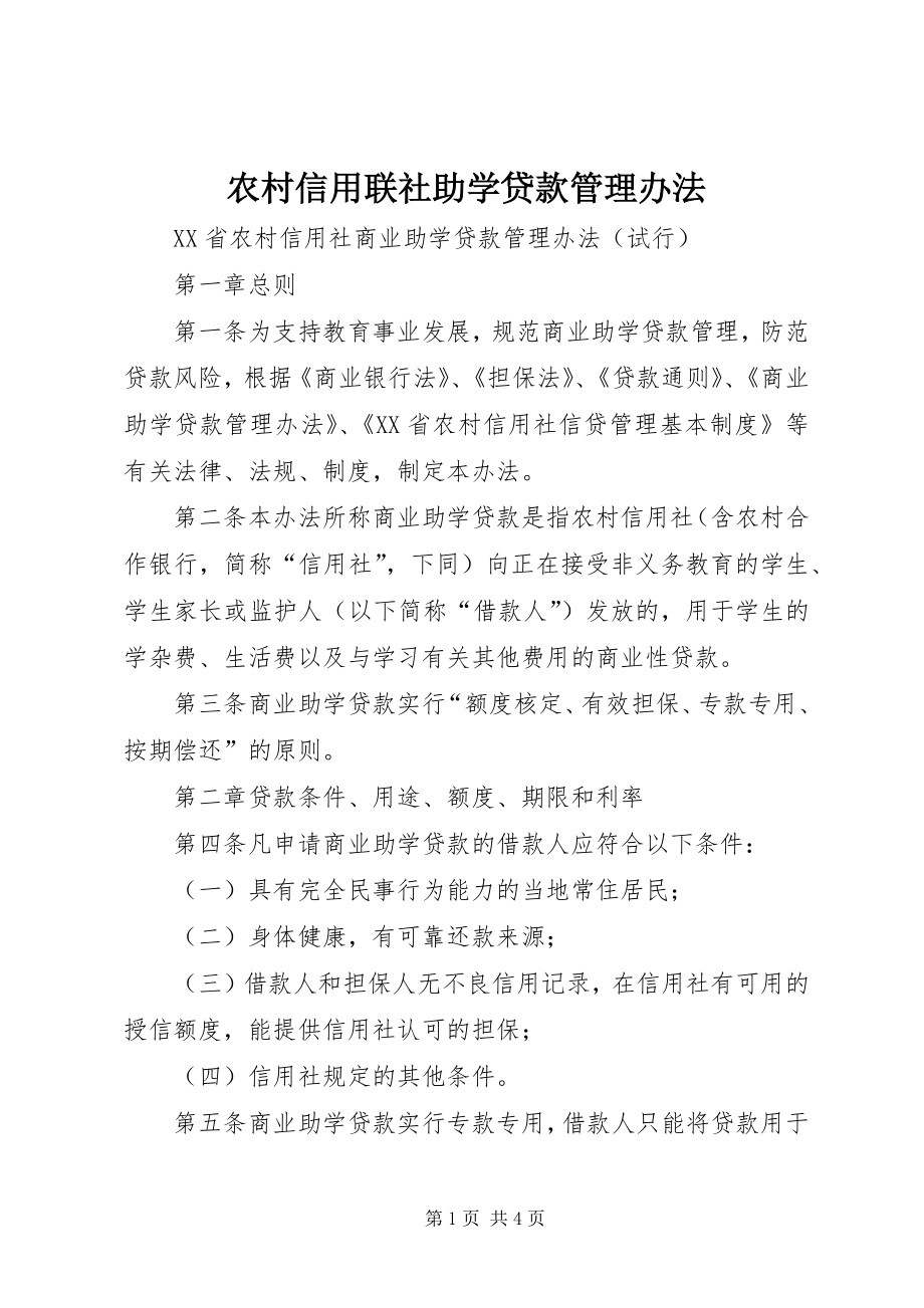 农村信用联社助学贷款管理办法 (2)_第1页