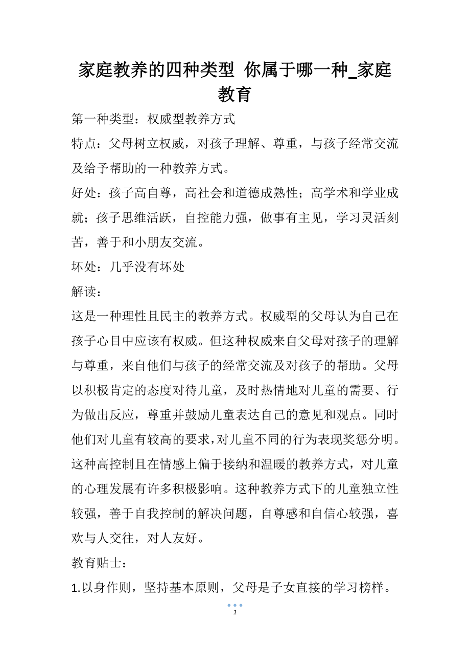 家庭教养的四种类型-你属于哪一种-家庭教育_第1页