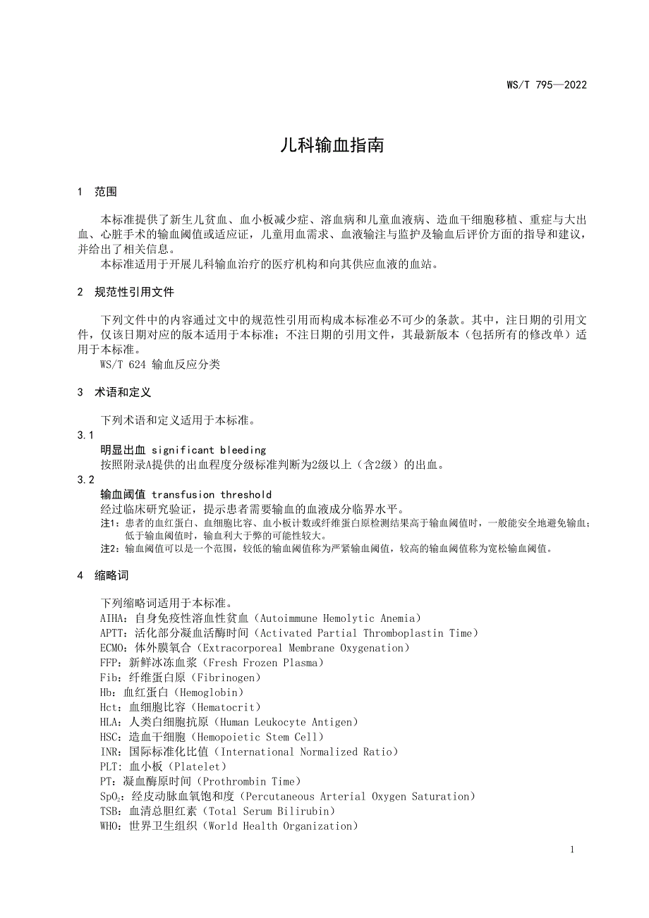 儿科输血指南_第1页