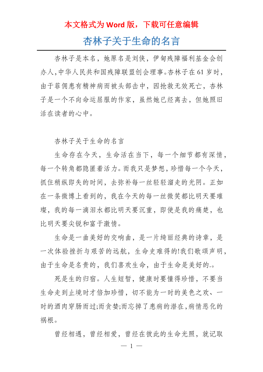 杏林子关于生命的名言_第1页