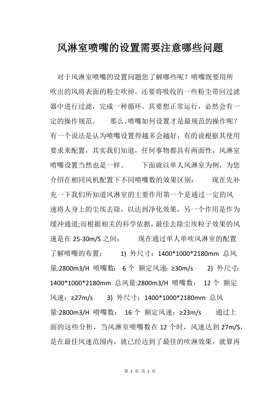 风淋室喷嘴的设置需要注意哪些问题_第1页