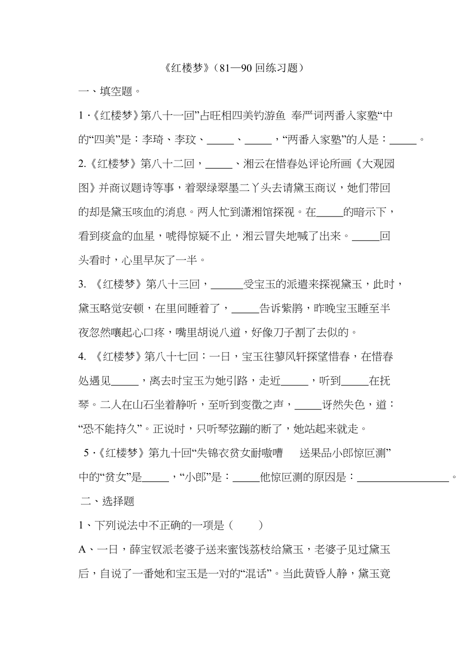《红楼梦》分章回 练习习题 (81-90)_第1页