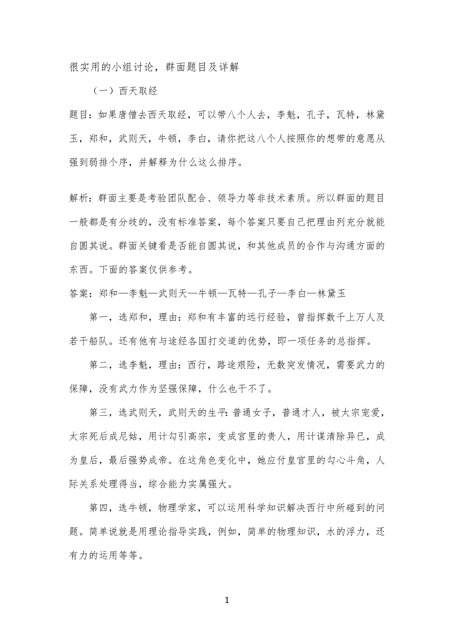 很实用的小组讨论,群面习题目及详解_第1页