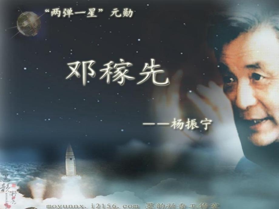 《“两弹”元勋邓稼先》ppt课件（26页）_第1页