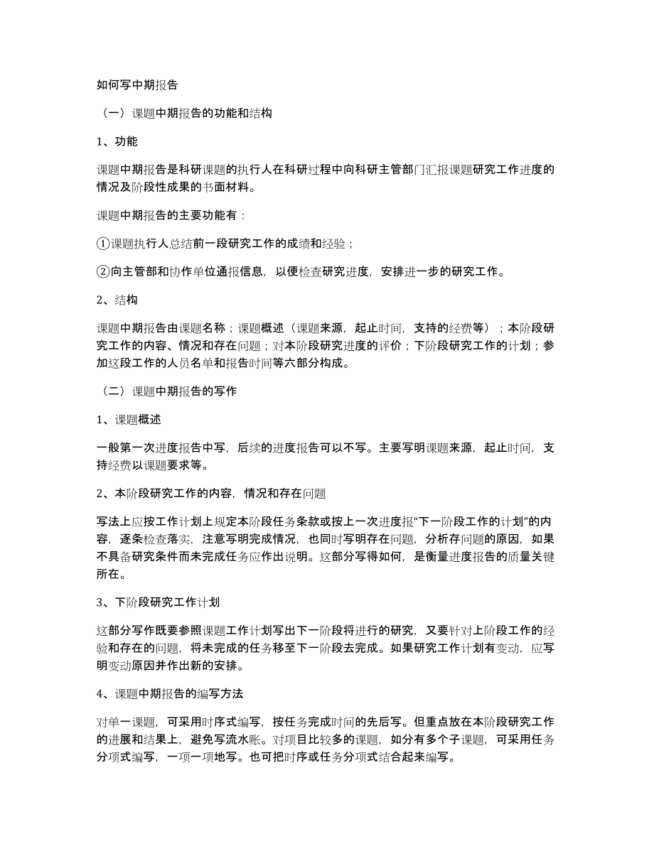 如何写中期报告_第1页