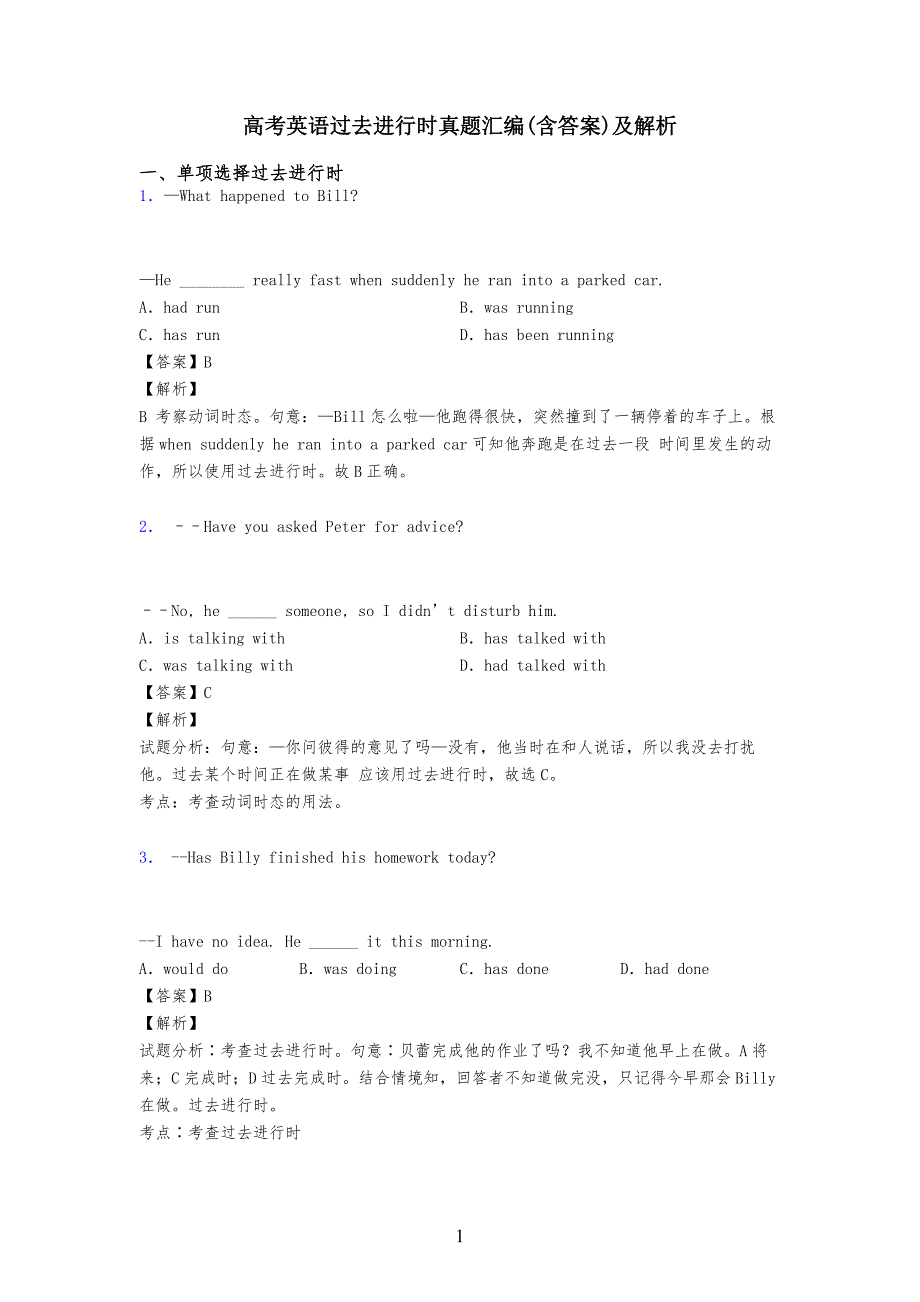 高考英语过去进行时真习题汇编(含答案)及解析_第1页