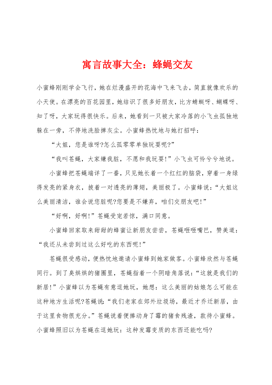 寓言故事大全蜂蝇交友_第1页