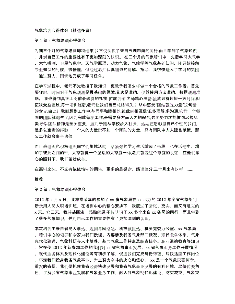 气象培训心得体会（多篇）_第1页