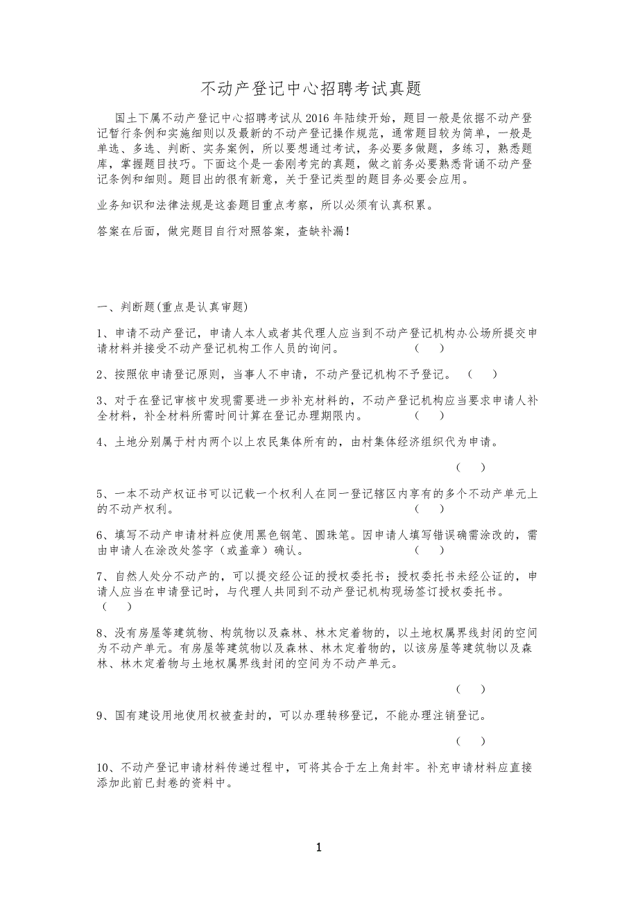 不动产登记中心招聘考试习题库真题_第1页