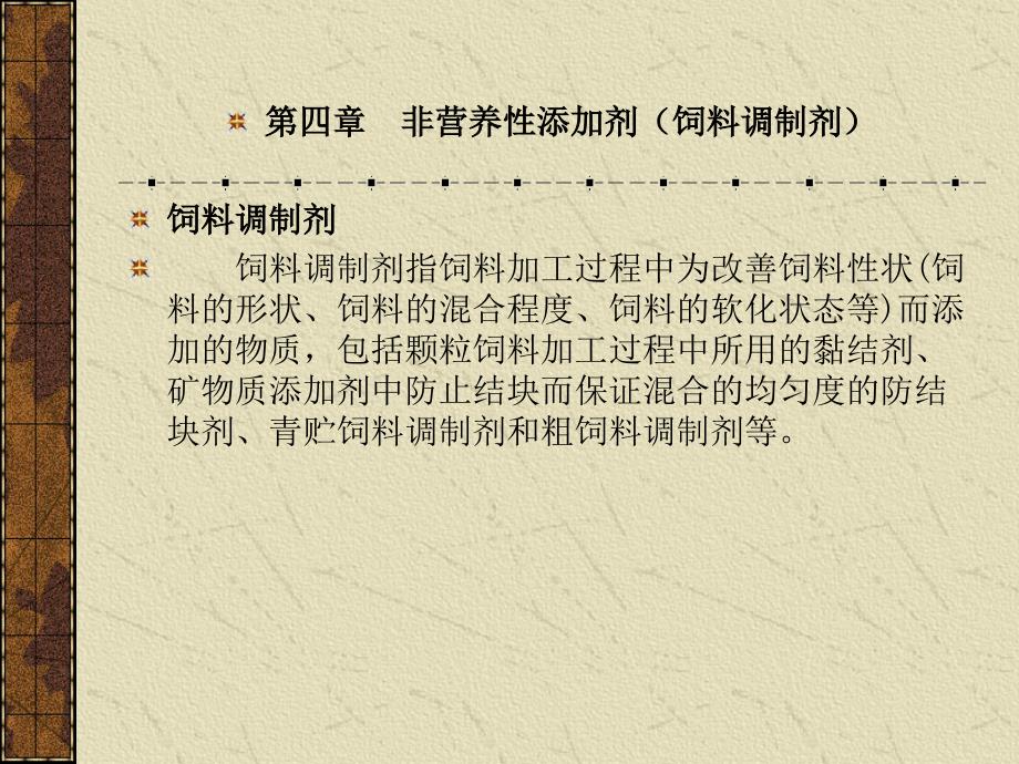 第四章、第七节饲料调制剂2幻灯片资料_第1页
