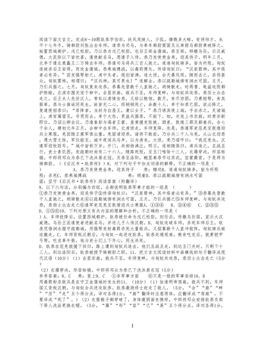 “后汉书·耿恭传”阅读试习题及答案 (附翻译)_第1页