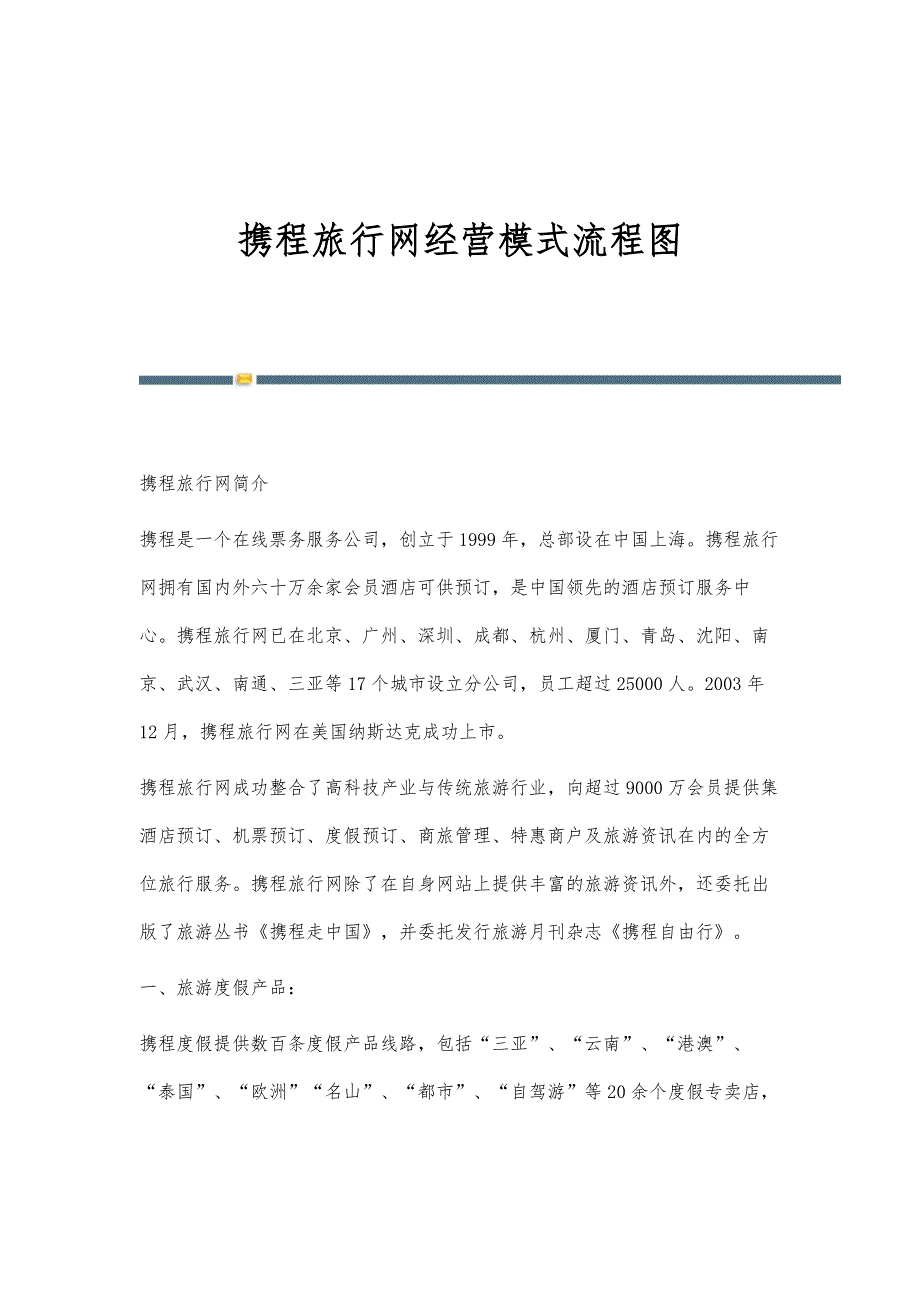 携程旅行网经营模式流程图_第1页