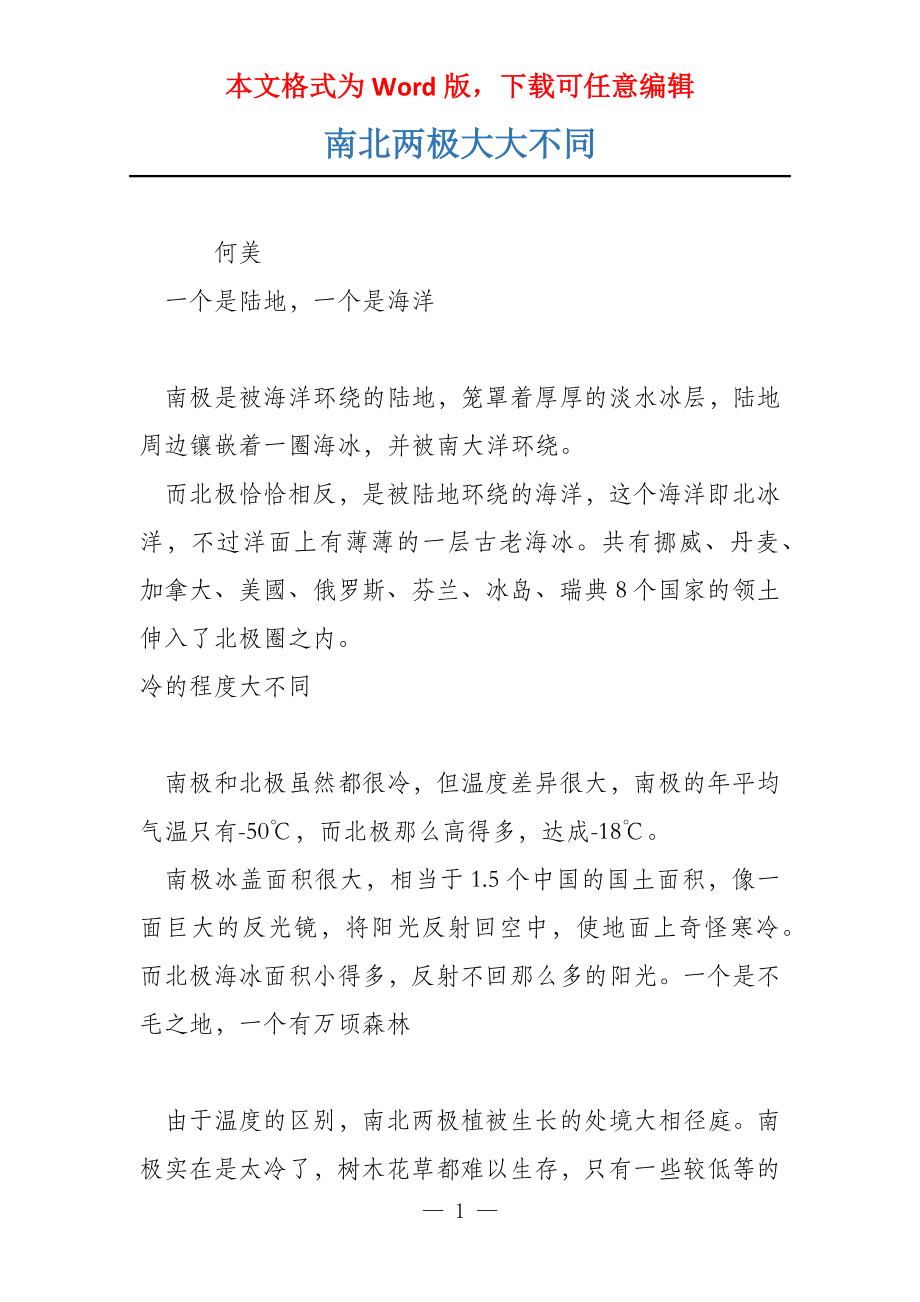 南北两极大大不同_第1页