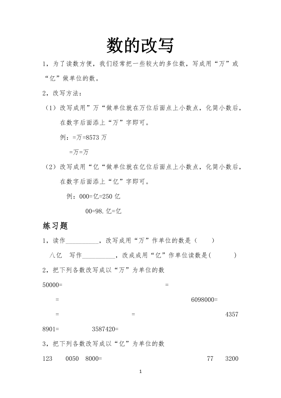 二--数的改写与省略写方法及练习习题_第1页