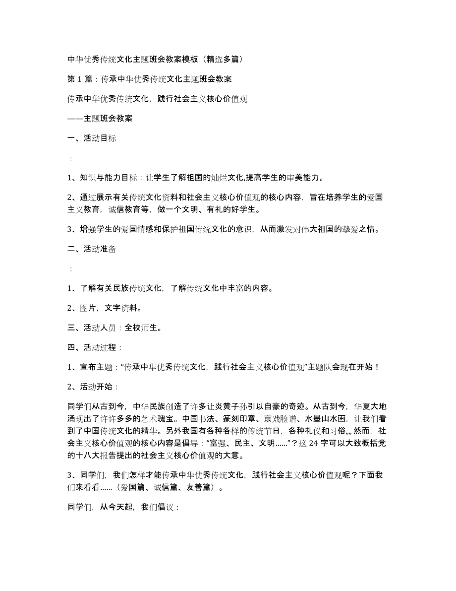 中华优秀传统文化主题班会教案模板（多篇）_第1页