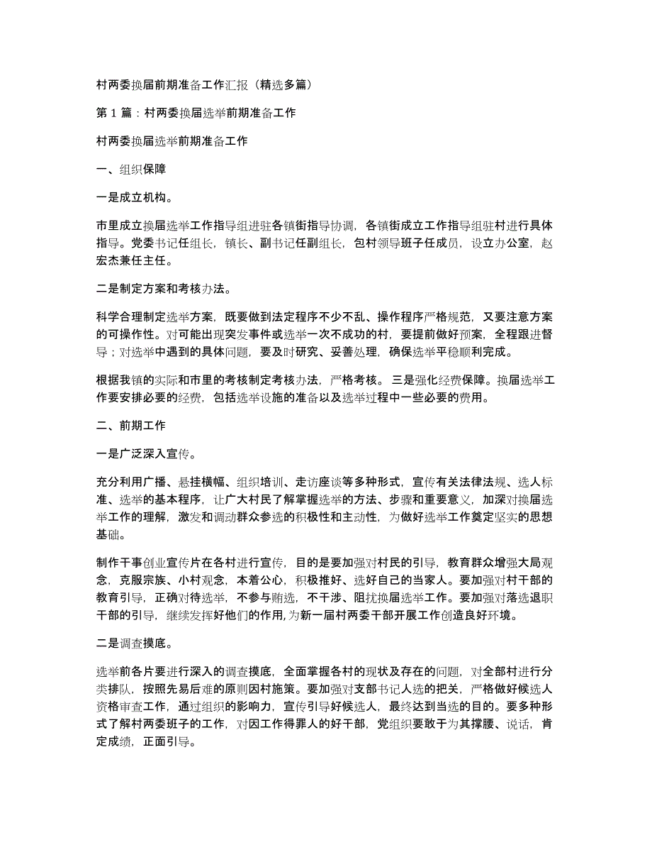 村两委换届前期准备工作汇报（多篇）_第1页