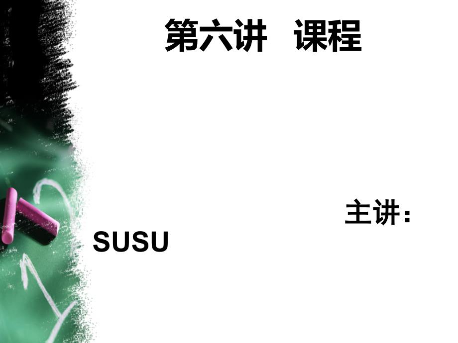 第六章-课程-(王道俊-郭文安编)_第1页