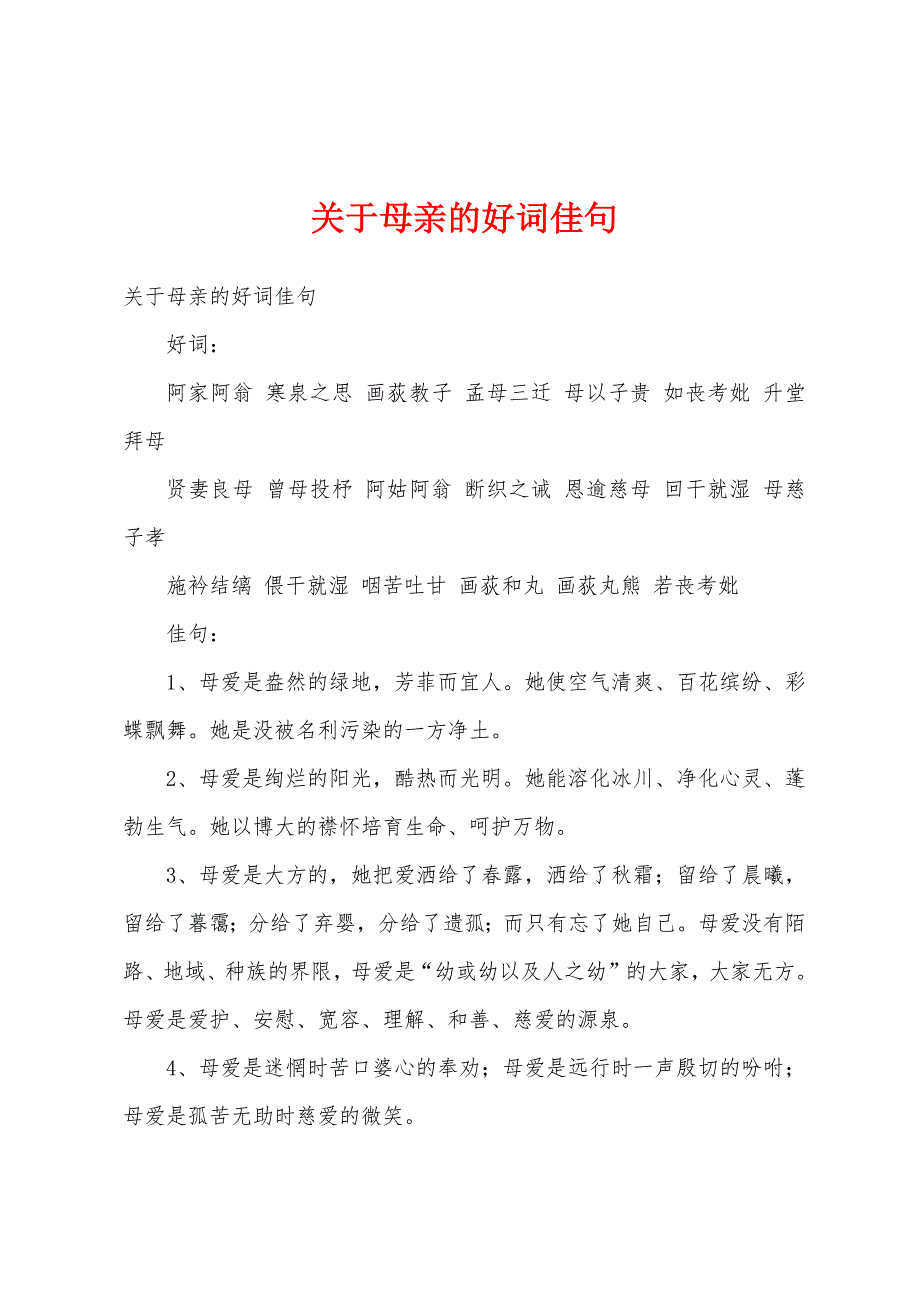 关于母亲的好词佳句_第1页