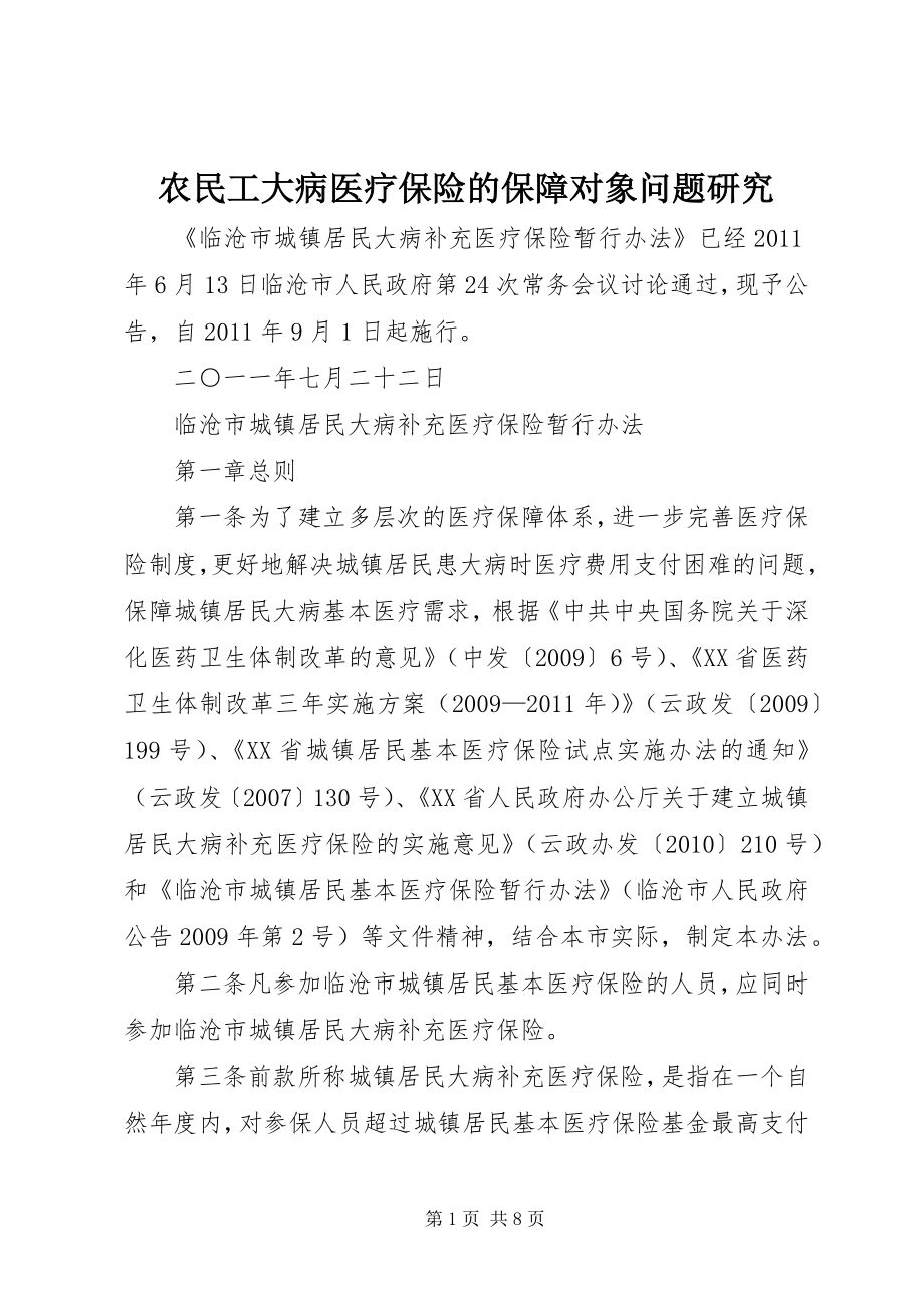 农民工大病医疗保险的保障对象问题研究 (4)_第1页