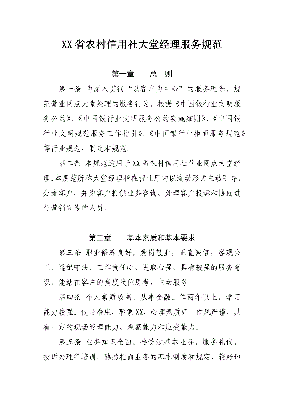 农村信用社大堂经理服务规范_第1页