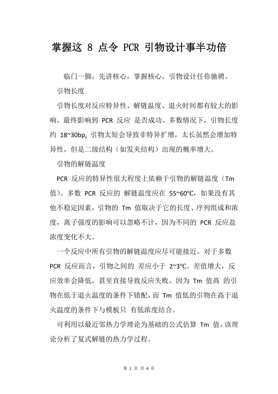 掌握这 8 点令 PCR 引物设计事半功倍_第1页