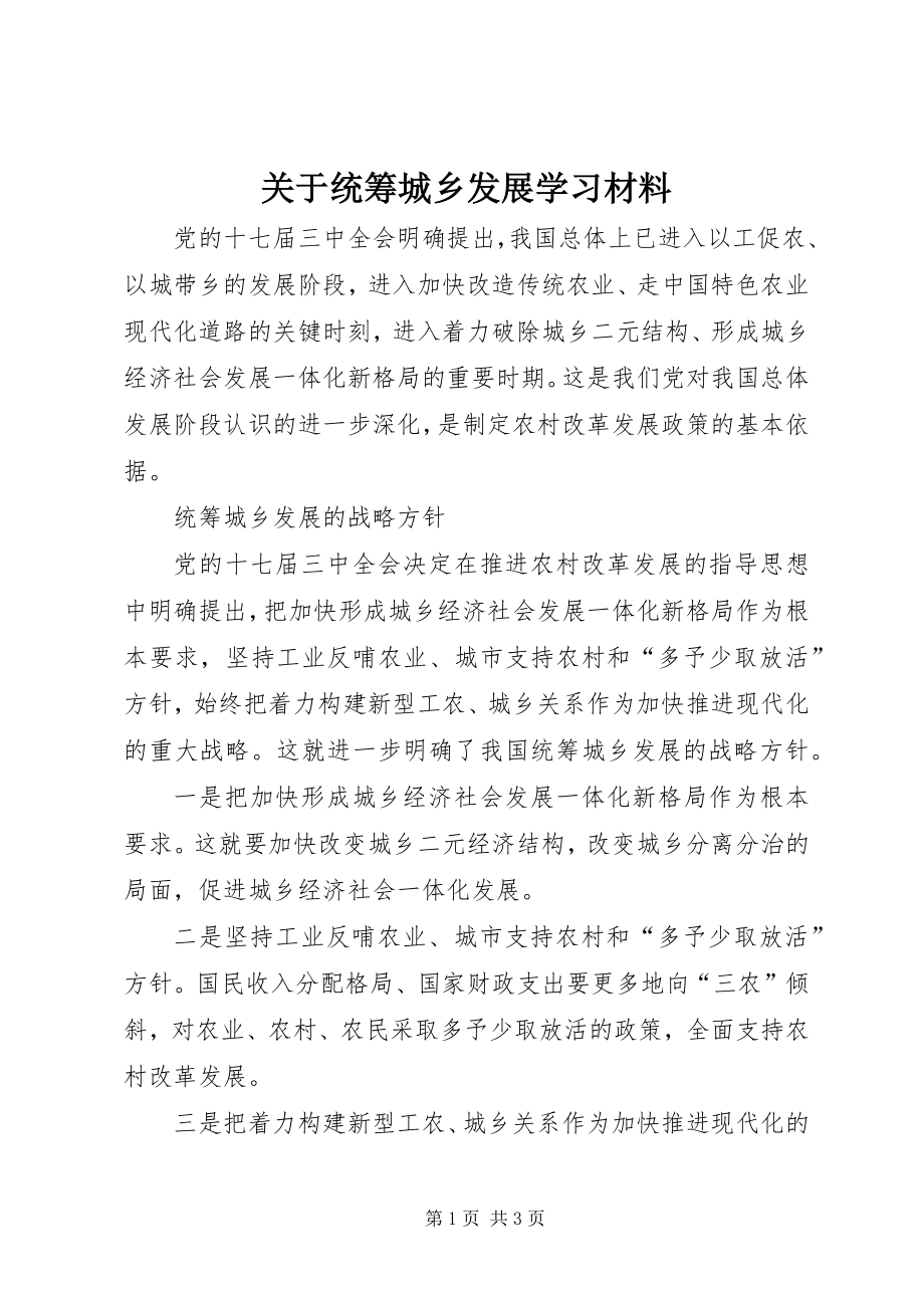 关于统筹城乡发展学习材料_1_第1页